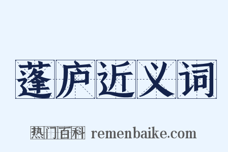 蓬庐近义词是什么意思的图片